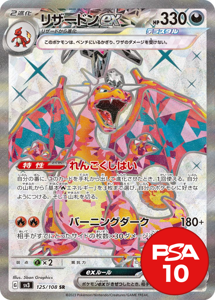 リザードンex PSA10[SV3 125/108]